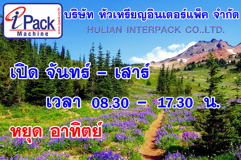เวลาทำงาน บริษัท หัวเหรียญอินเตอร์แพ็ค จำกัด Hualian Interpack