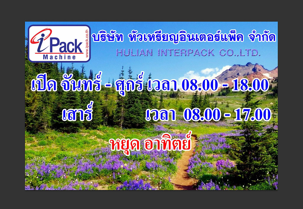เวลาทำงาน บริษัท หัวเหรียญอินเตอร์แพ็ค จำกัด Hualian Interpack