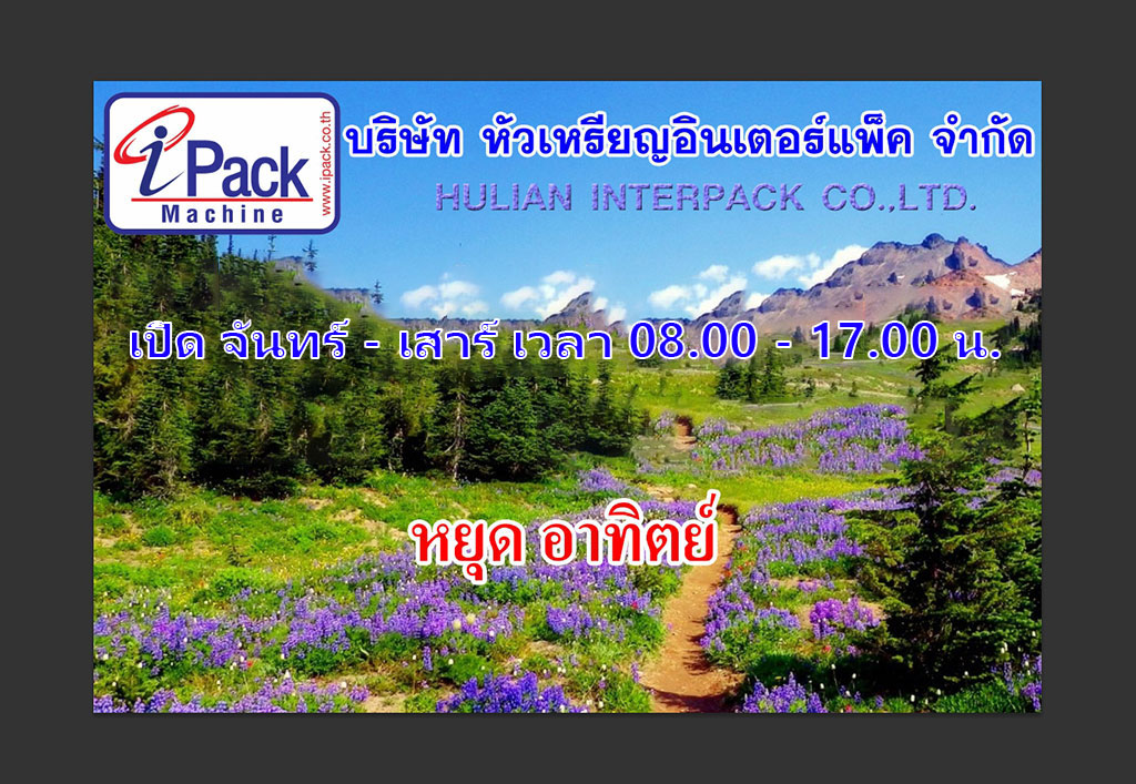 เวลาทำงาน บริษัท หัวเหรียญอินเตอร์แพ็ค จำกัด Hualian Interpack