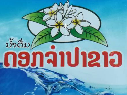 ดอกจำปา ประเทศลาว